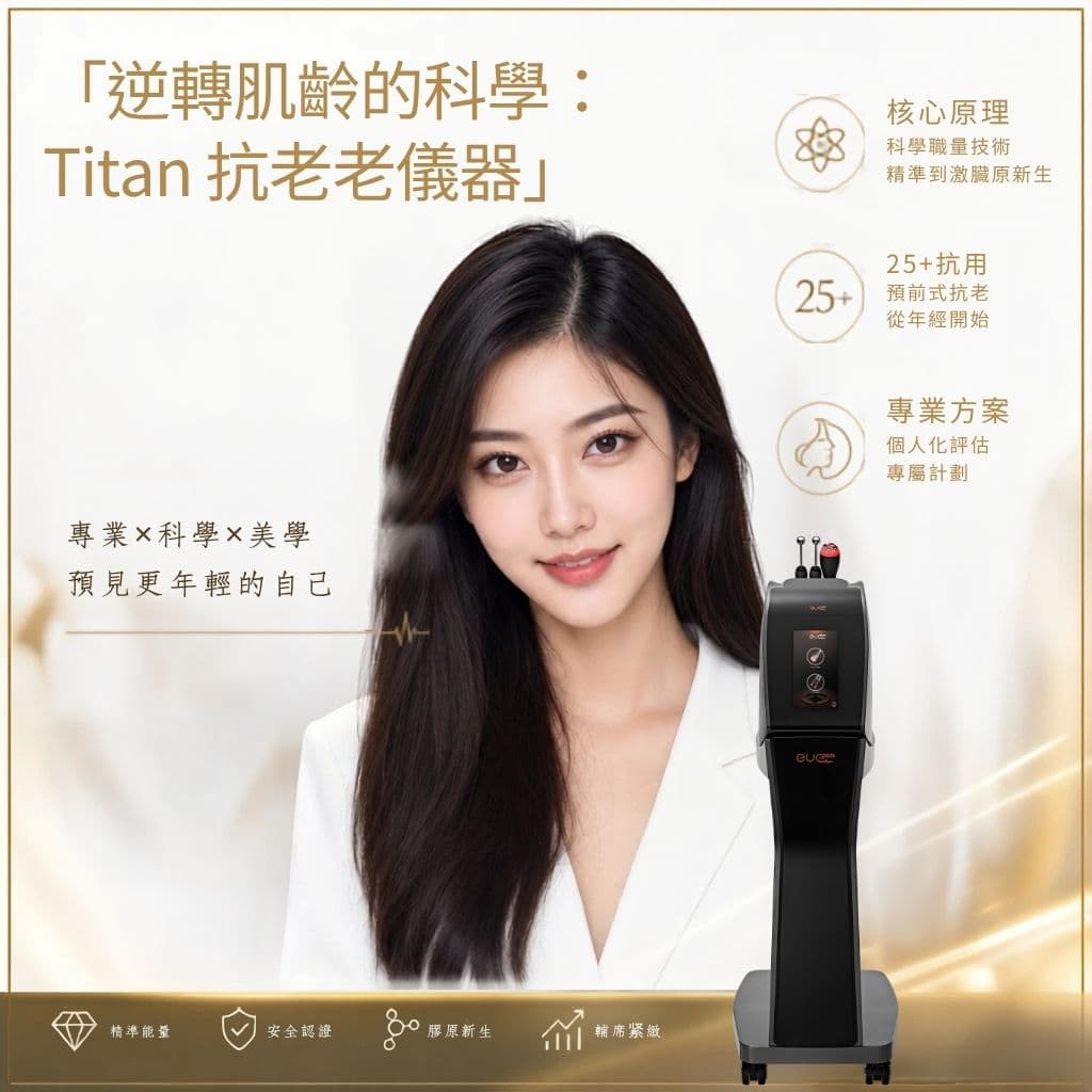 Titan抗衰老儀器終極指南:原理、功效與25歲起抗老全攻略