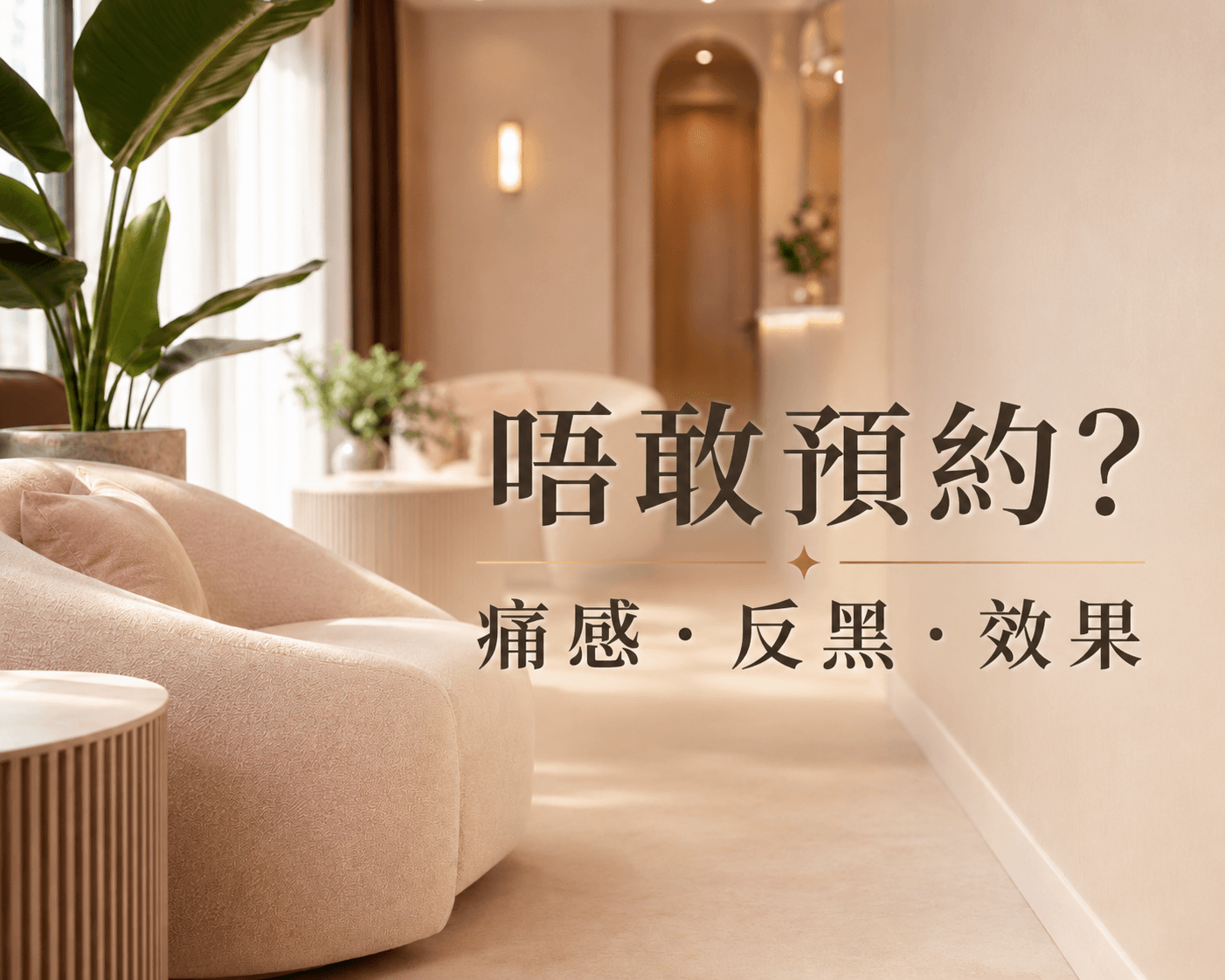 做三波長激光前必讀:怕痛、怕反黑、怕被硬銷?消費者最想知的 20 個問題一次答清
