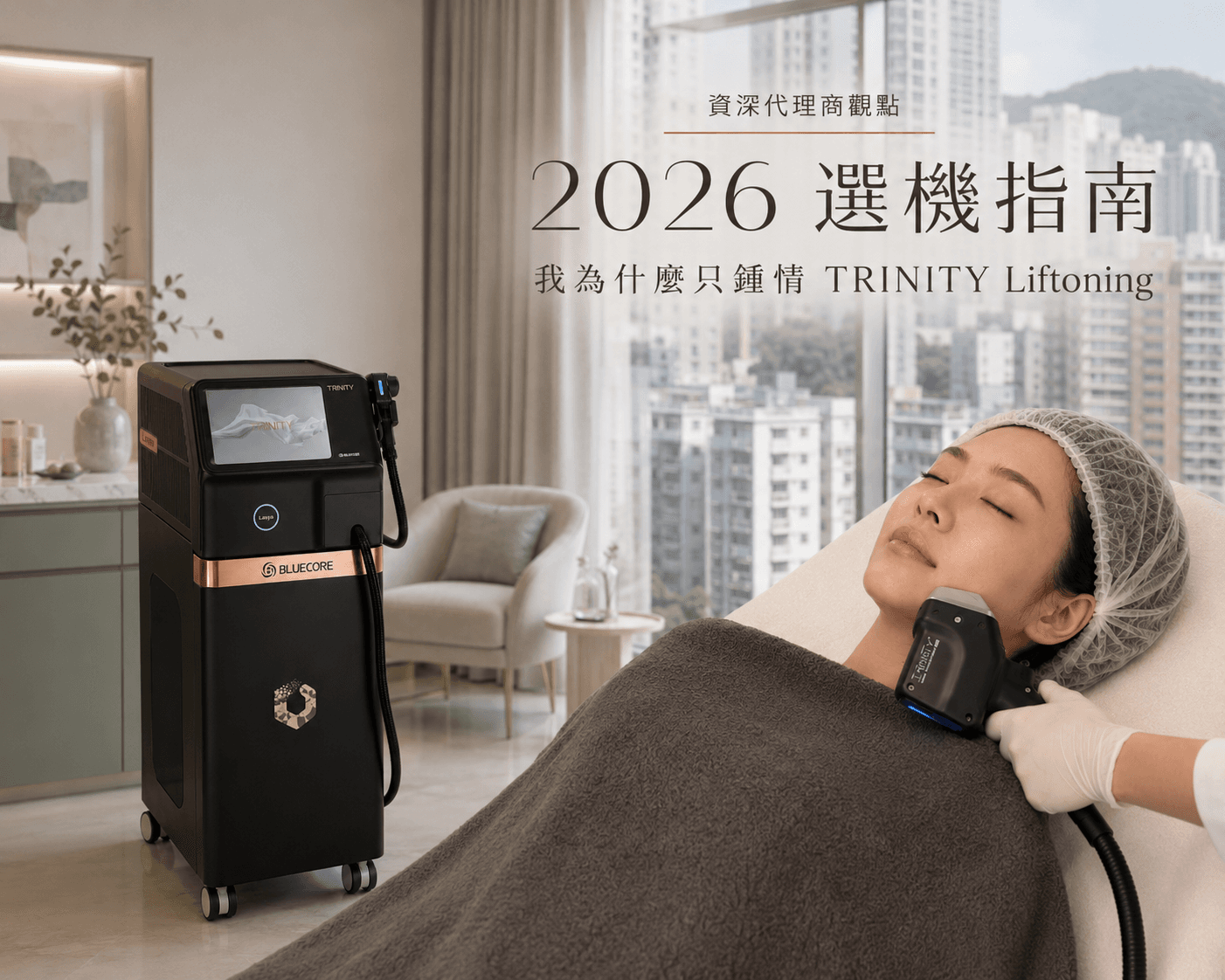 2026 美容儀器選購指南:作為資深代理商,我為什麼獨獨鍾情 TRINITY Liftoning?