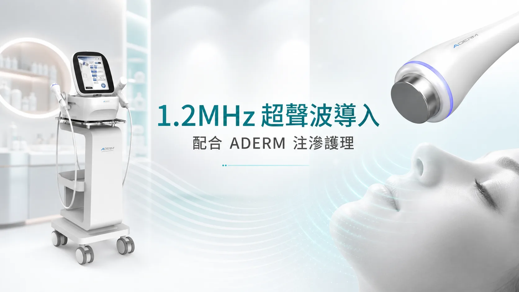 1.2MHz 聚焦超聲波有什麼用?ADERM 面部護理科技解析