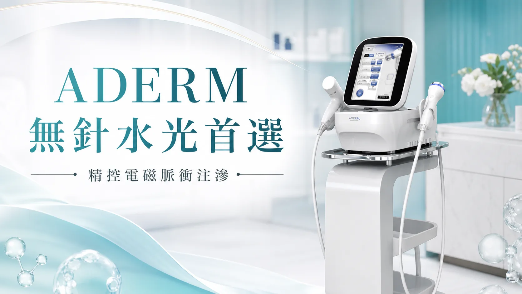 為何選擇 ADERM?無針水光與童顏注滲護理重點