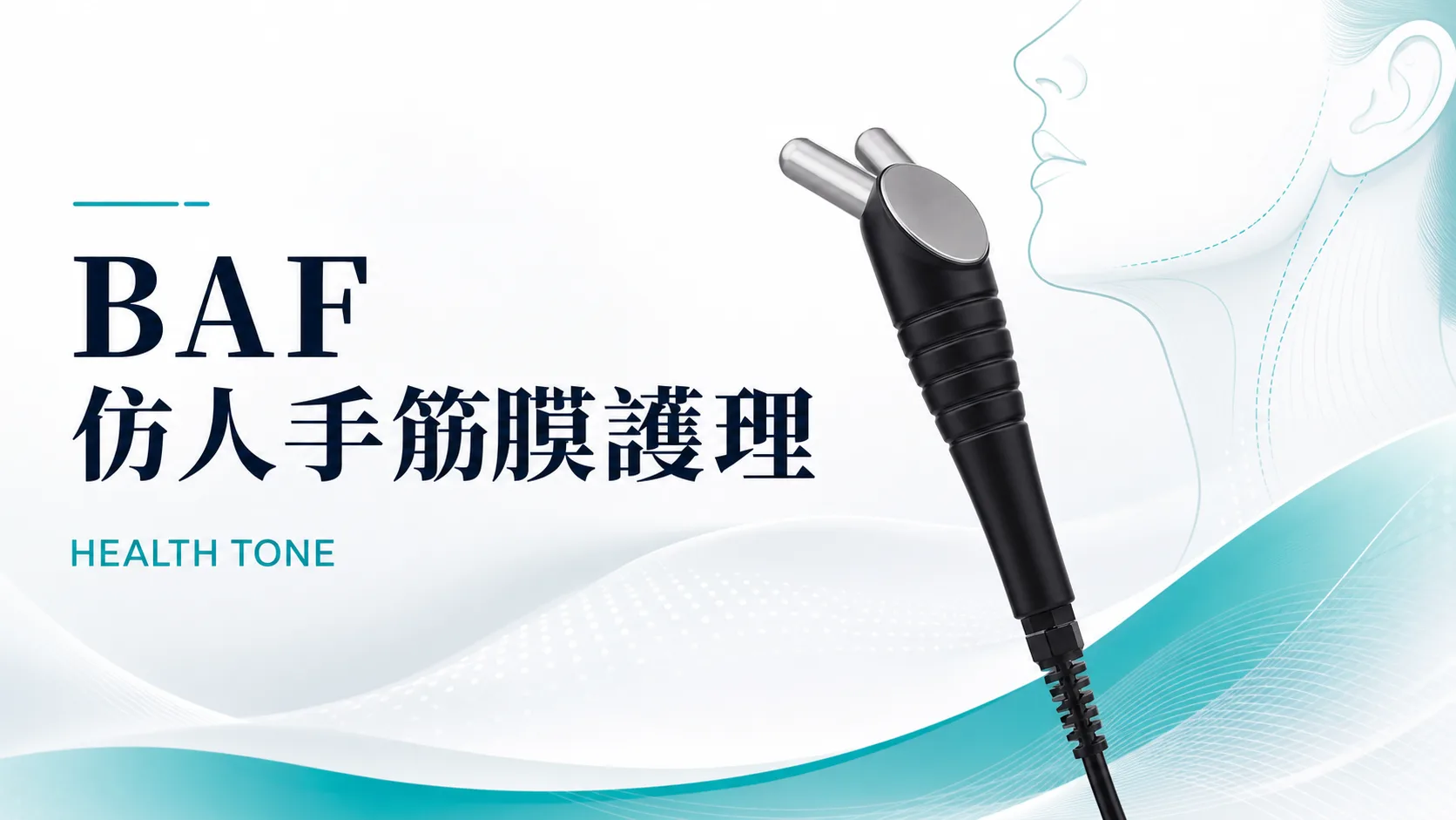 BAF 仿人手筋膜護理|HEALTH TONE 面頸細節位舒適護理
