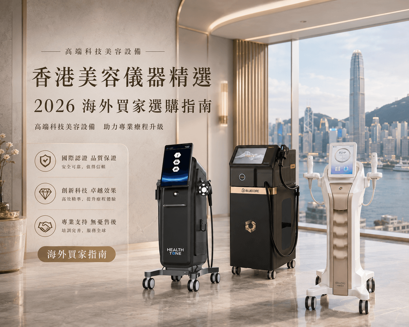 從香港進口美容儀器指南|海外買家報價、文件、物流與售後
