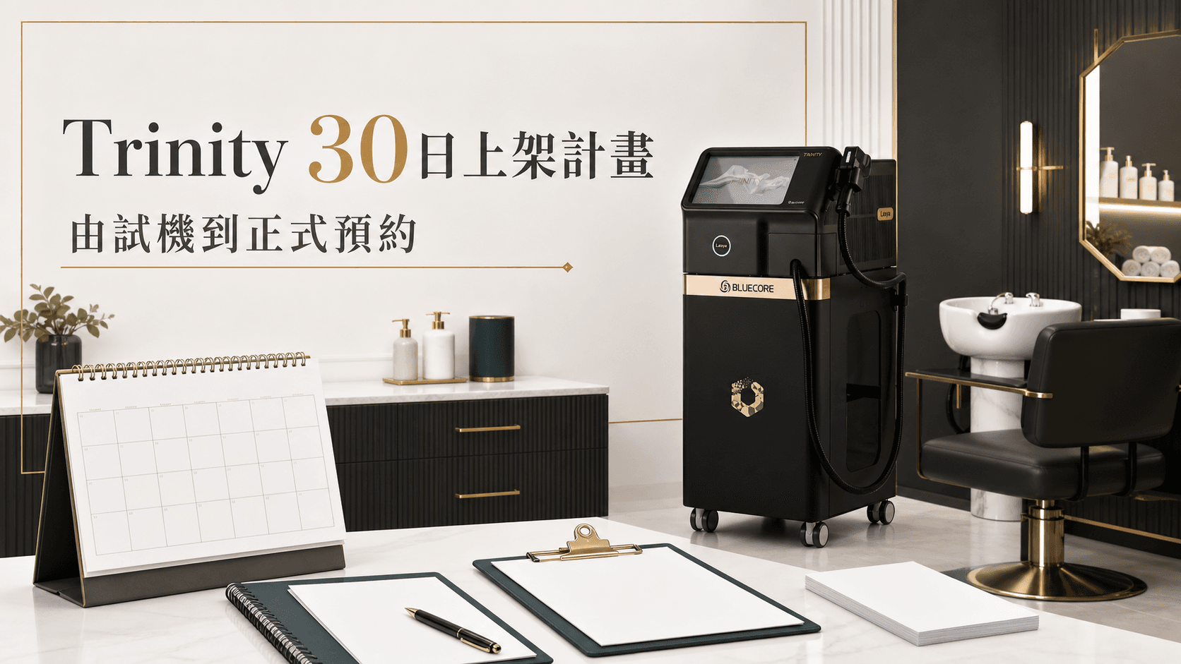 美容院引入Trinity 30日上架計畫|試機、培訓、定價與客戶回訪