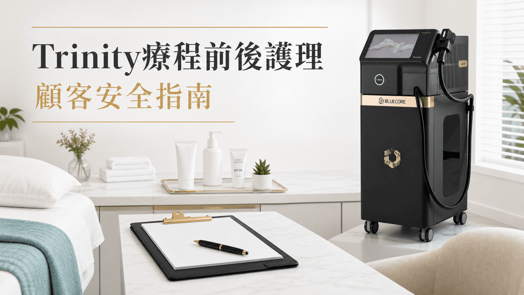 Trinity療程前後護理|防曬、保濕、修護與不適警號
