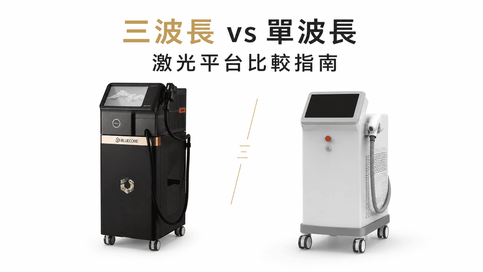 三波長 vs 單波長激光|美容院應如何比較激光平台?