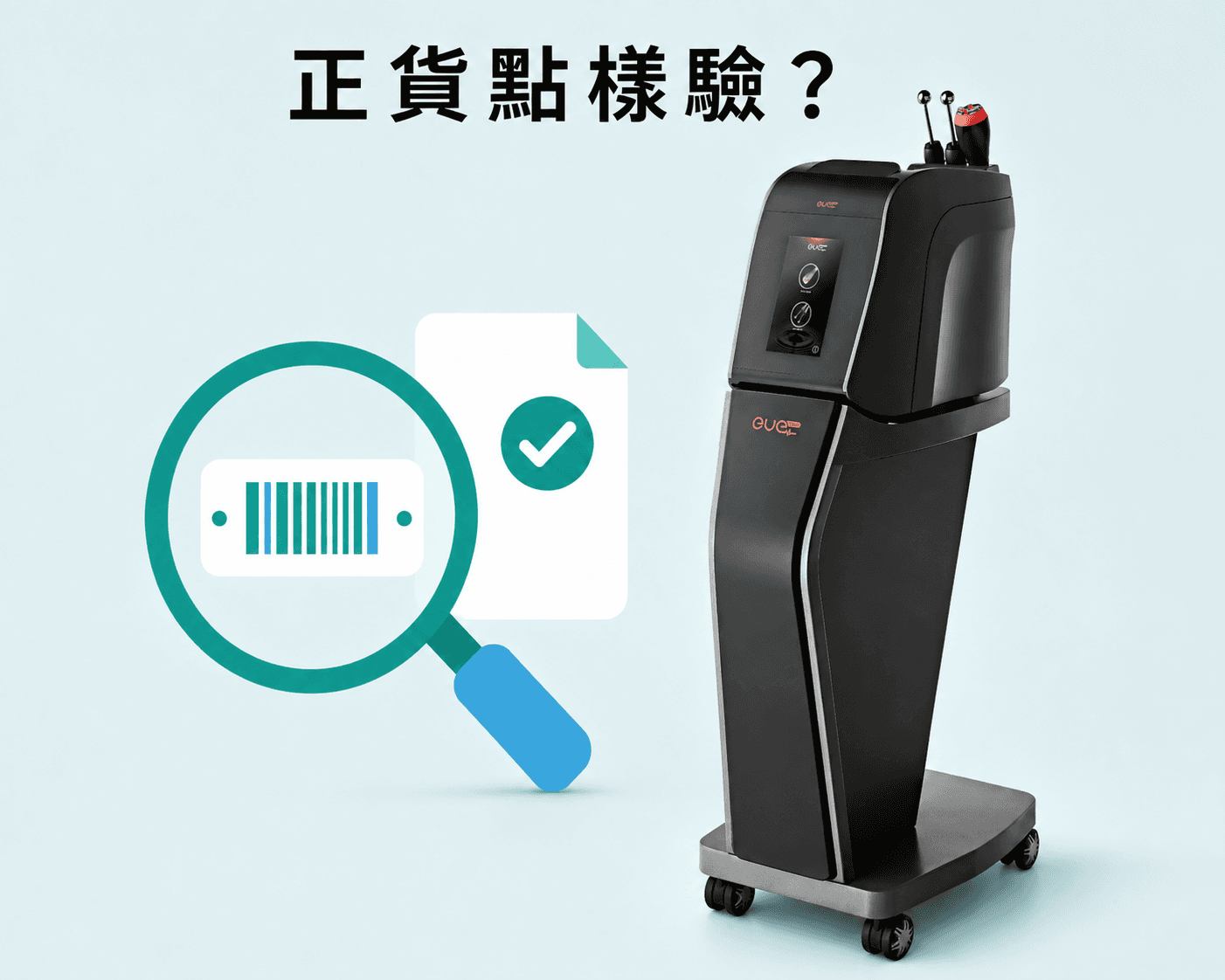 怎樣核實 EVE Titan 是原廠正貨?授權鏈、機身編號與保養