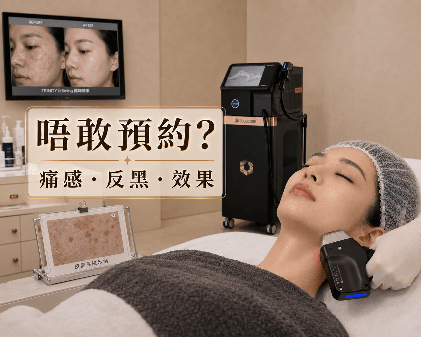 做三波長激光前必讀:怕痛、怕反黑、怕被硬銷?消費者最想知的 20 個問題一次答清