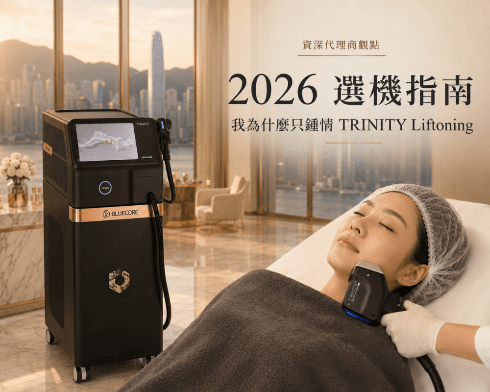 2026 美容儀器選購指南:作為資深代理商,我為什麼獨獨鍾情 TRINITY Liftoning?
